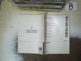 最新法律文件解读丛书：刑事法律文件解读（2011年第10辑·总第76辑）