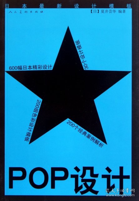 现货 日本最新设计模板POP设计 9787102046389 人民美术