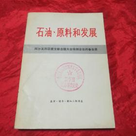 石油、原料和发展.