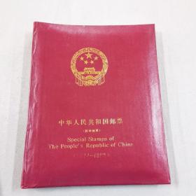 中华人民共和国邮票 1971-1982 空册