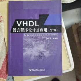 VHDL语言程序设计及应用（第2版）附光盘