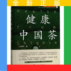 健康中國茶(精)