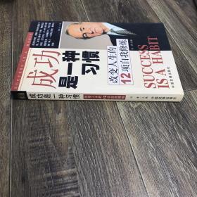 成功是一种习惯：改变人生的12项自我修炼