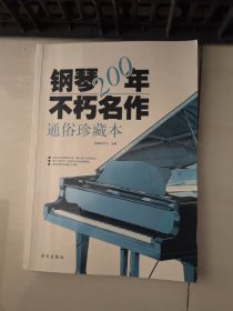 钢琴200年不朽名作：通俗珍藏版