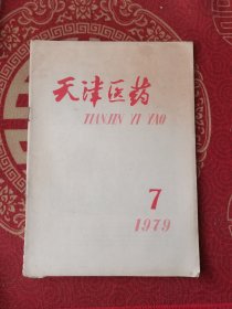 天津医药1979-7