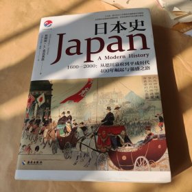 日本史（1600-2000）：美国人眼中的日本