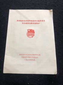 齐齐哈尔市首届科技课成果交流交易会五小成果交流交易简介