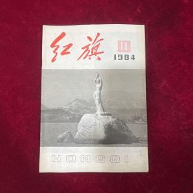 红旗杂志（1984年14）