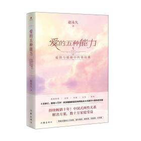 爱的五种能力（升级版）：爱情与婚姻的情商课，完美的两性关系由此开启