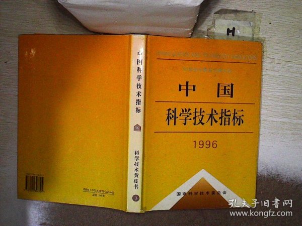 中国科学技术指标.1996