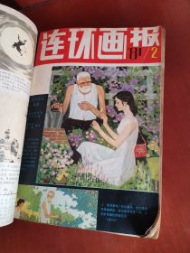 连环画报1981年（1一12）合订本【16开】