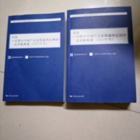 美国：对部分中国产品征收最终反倾销反补贴税案（DS379号）