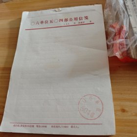 06单位504部公用信䇳