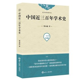 【正版新书】中国近三百年学术史