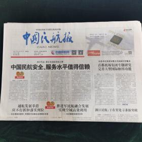 《珍藏中国·行业报·北京》之《中国民航报》（2017年3月10日生日报）
