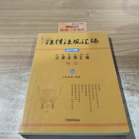 法律法规汇编2017年版刑法2