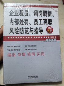 企业裁员、调岗调薪、内部处罚、员工离职风险防范与指导（增订4版）/企业法律与管理实务操作系列