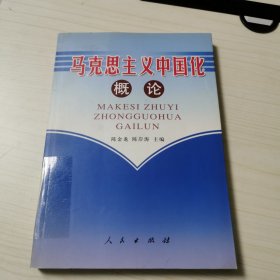 马克思主义中国化概论.
