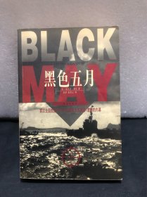 黑色五月（全面披露1943年5月盟国大败德中国青年U潜艇的内幕）