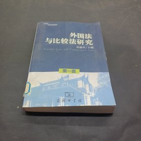 外国法与比较法研究（第1卷）