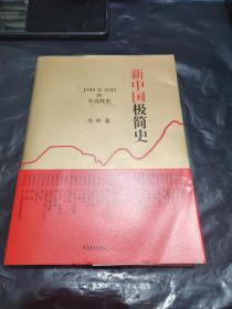 新中国极简史：1949至2019的年度故事