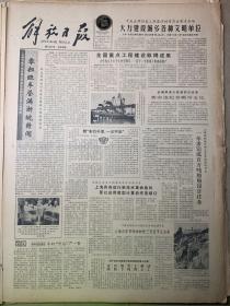 解放日报1984年2月10日