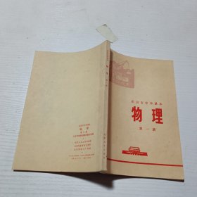 北京市中学课本物理第一册