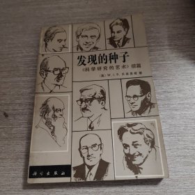 发现的种子：《科学研究的艺术》续篇