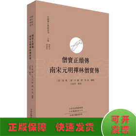 僧宝正续传 南宋元明禅林僧宝传·中国禅宗典籍丛刊