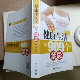 健康生活的909个禁忌