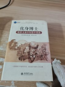 化身博士：斯蒂文森中短篇小说选