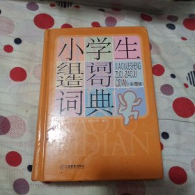 小学生组词造句词典（图解版）