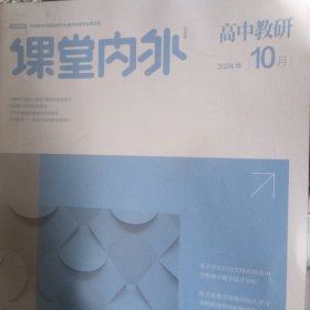 课堂内外（高中教研）2024年10月