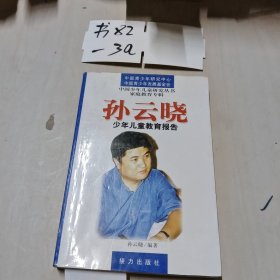 孙云晓--少年儿童教育报告片