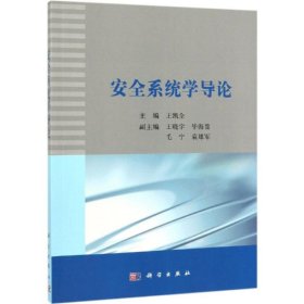 安全系統(tǒng)學(xué)導(dǎo)論/王凱全