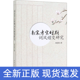 南宋孝宗时期词风嬗变研究