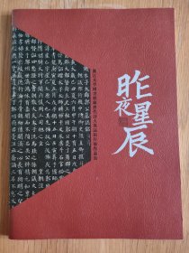 昨夜星辰：浙江大学图书馆藏唐代诗人墓志拓片展作品集