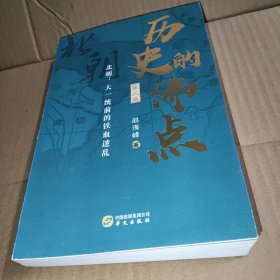 历史的沸点·第三卷（北朝：大一统前的铁血迷乱）