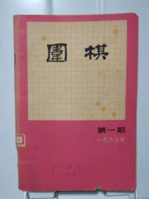 围棋1966年第1期