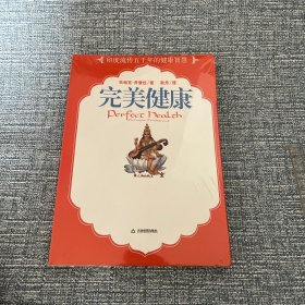 完美健康：流传五千年的印度健康哲学
《完美健康》
了解身体、能量、精神的相互作用
学会饮食、瑜伽、冥想、排毒、按摩的日常养生方法
改变生活方式  打造完美健康