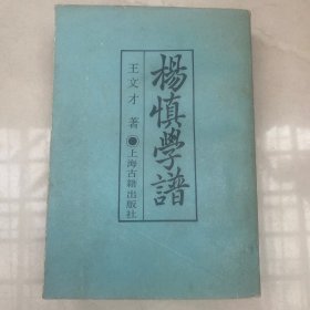 杨慎学谱