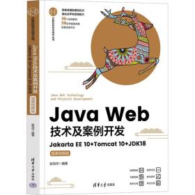 java web技术及案例开发 jakarta ee10+tomcat10+k18 微课版 编程语言 作者 新华正版