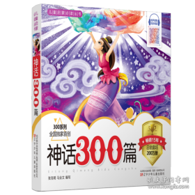 神话300篇