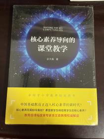 核心素养导向的课堂教学（全新未拆封）