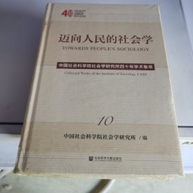 迈向人民的社会学 （第10册）