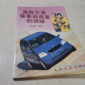 道路交通肇事逃逸案的偵破