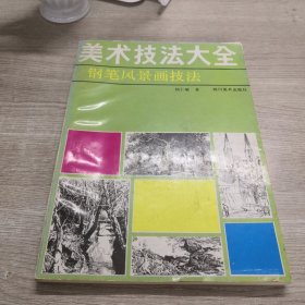 美术技法大全.钢笔风景画技法