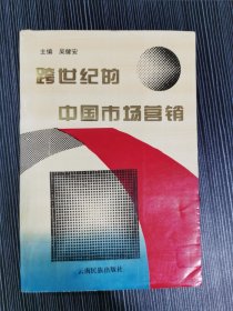 跨世纪的中国市场营销:中国高等院校市场学研究会1995年年会论文集