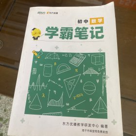 学霸笔记 初中数学