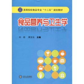 高等院校食品专业“十二五”规划教材：食品营养与卫生学